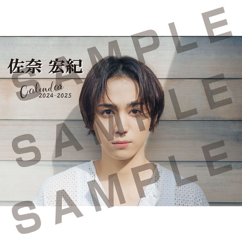 【佐奈宏紀】＜FC会員様限定＞佐奈宏紀2024カレンダー・スペシャルセット