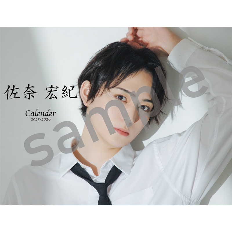 【FC限定】佐奈宏紀 2025-2026カレンダー・「日記」スペシャルセット