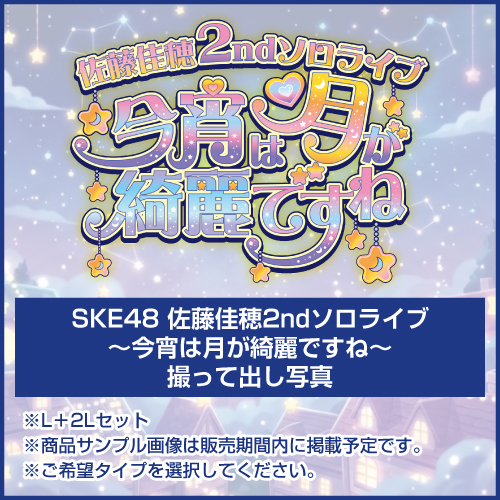 SKE48 佐藤佳穂2ndソロライブ ～今宵は月が綺麗ですね～ 撮って出し写真