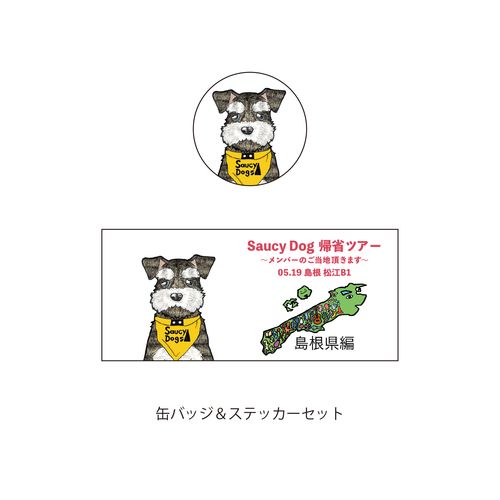 メンバーデザインご当地缶バッジ&ステッカーセット ～島根・石原編～