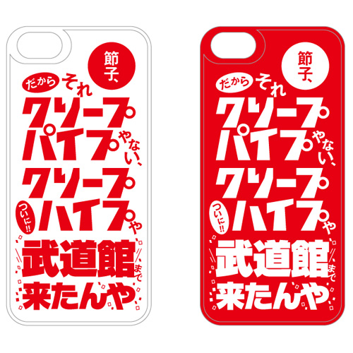 節子のiPhone 5/5sケース