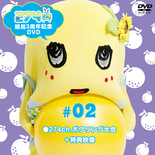 【DVD】「274ch.開局3周年記念 総集編 #2」274ch.ボウリング大会