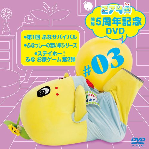 【数量限定生産】274ch.開局5周年記念DVD 総集編Vol.3