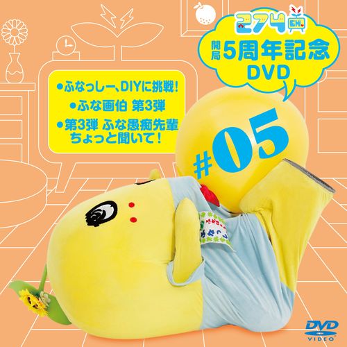 【数量限定生産】274ch.開局5周年記念DVD 総集編Vol.5