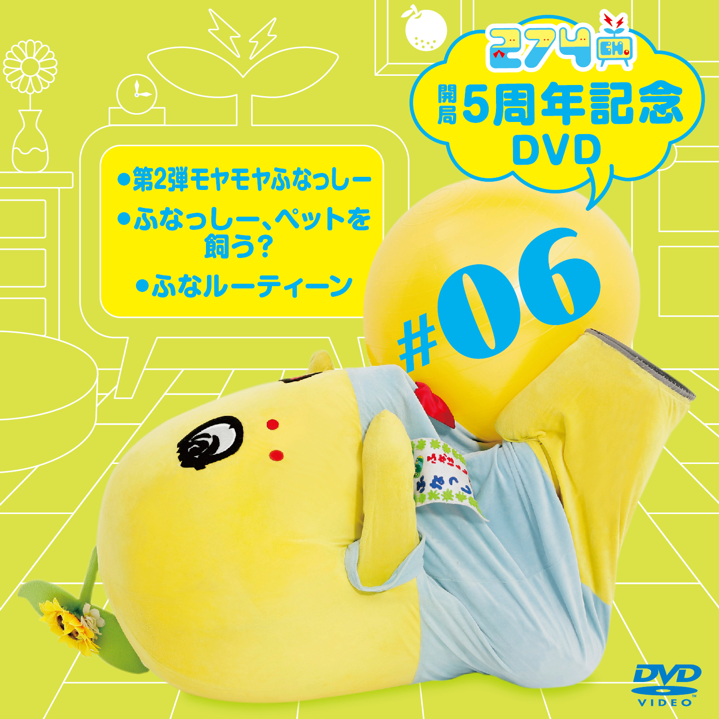 【数量限定生産】274ch.開局5周年記念DVD 総集編Vol.6
