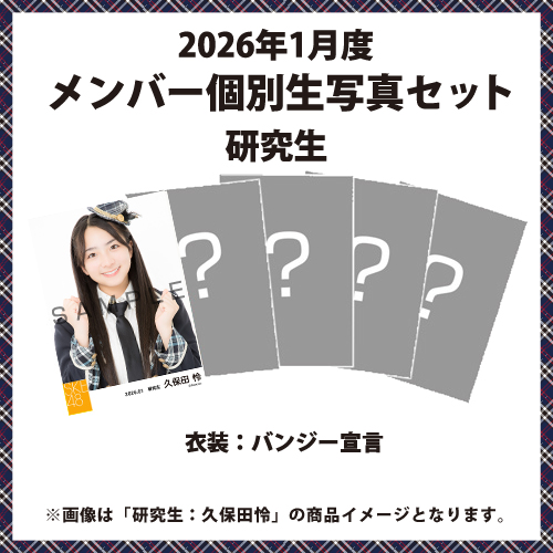 2026年1月度 メンバー個別生写真セット 研究生