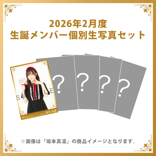 【坂本真凛】2026年2月度生誕メンバー個別生写真5枚セット