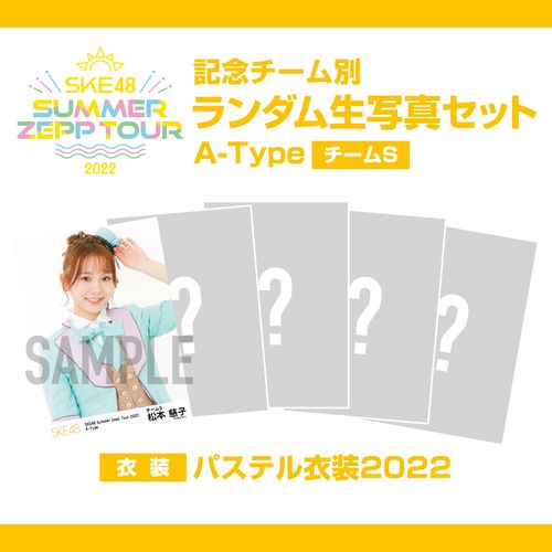 「SKE48 Summer Zepp Tour 2022」 記念チーム別ランダム生写真セット　A-Type (チームS)