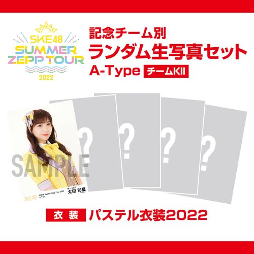 「SKE48 Summer Zepp Tour 2022」 記念チーム別ランダム生写真セット　A-Type (チームKII)