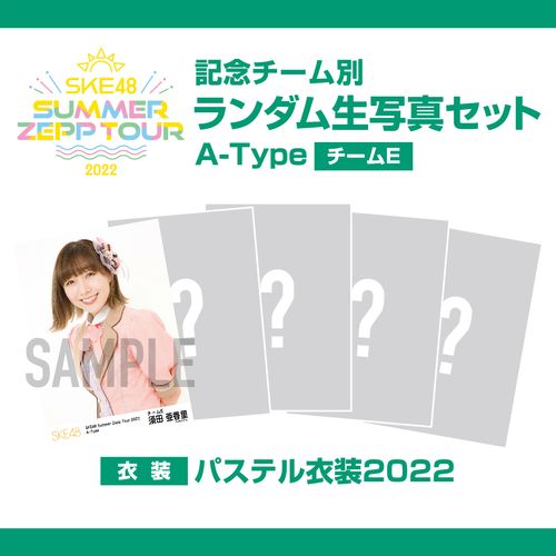 「SKE48 Summer Zepp Tour 2022」 記念チーム別ランダム生写真セット　A-Type (チームE)