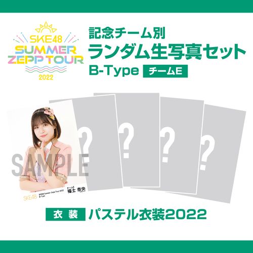 「SKE48 Summer Zepp Tour 2022」 記念チーム別ランダム生写真セット　B-Type (チームE)