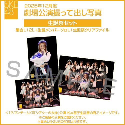 2025年12月度 劇場公演撮って出し写真 生誕祭セット(集合L＋2L＋生誕メンバーソロL＋生誕祭クリアファイル)