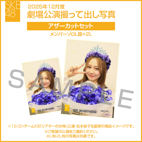 2025年12月度 劇場公演撮って出し写真 アザーカットセット(メンバーソロL版＋2L)