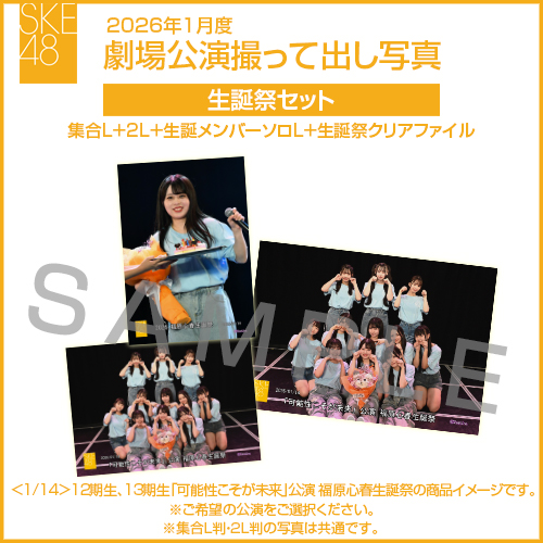2026年1月度 劇場公演撮って出し写真 生誕祭セット(集合L＋2L＋生誕メンバーソロL＋生誕祭クリアファイル)