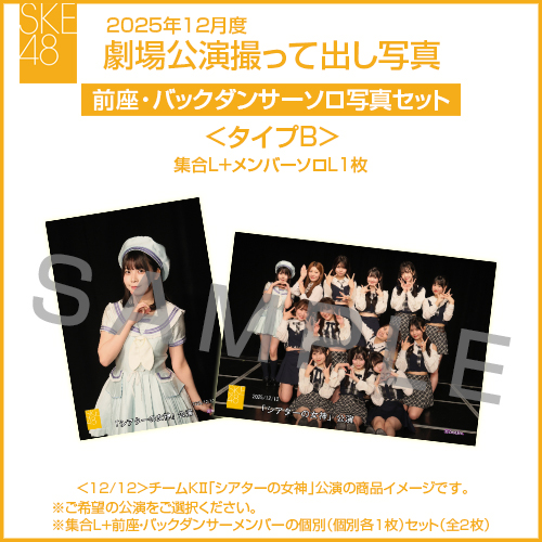 2025年12月度 劇場公演撮って出し写真 ＜タイプB＞前座・バックダンサー【1名】ソロ写真セット(集合L＋前座・バックダンサーソロL1枚)