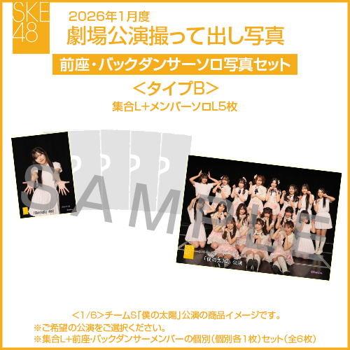 2026年1月度 劇場公演撮って出し写真 ＜タイプB＞前座・バックダンサー【5名】ソロ写真セット(集合L＋前座・バックダンサーソロL5枚)