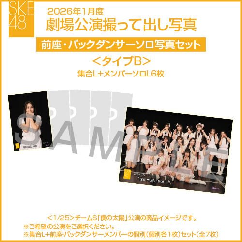 2026年1月度 劇場公演撮って出し写真 ＜タイプB＞前座・バックダンサー【6名】ソロ写真セット(集合L＋前座・バックダンサーソロL6枚)