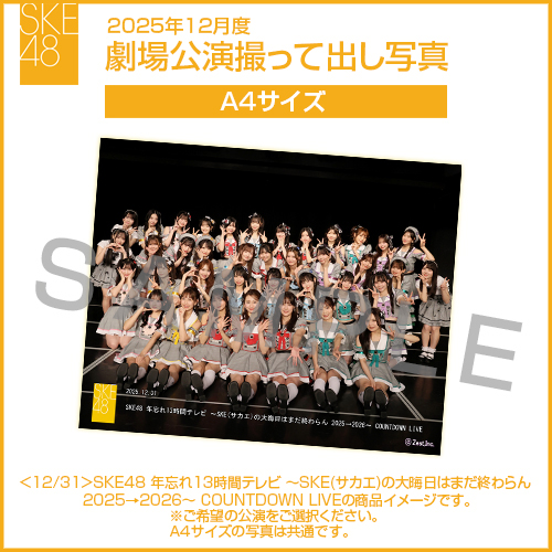 2025年12月度 劇場公演撮って出し写真 A4サイズ(集合A4)