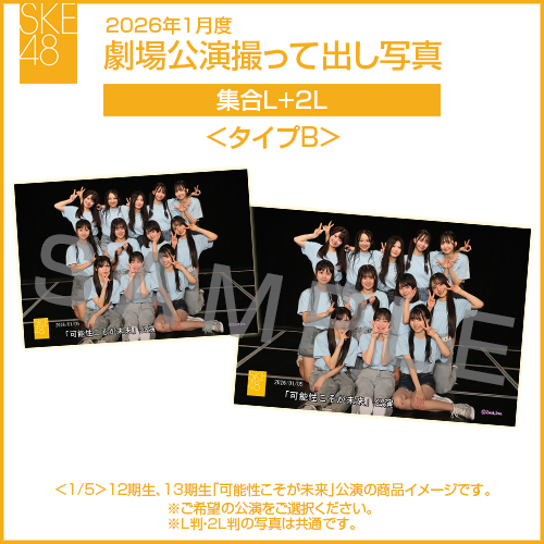 2026年1月度 劇場公演撮って出し写真 ＜タイプB＞2Lセット(集合L＋2L)