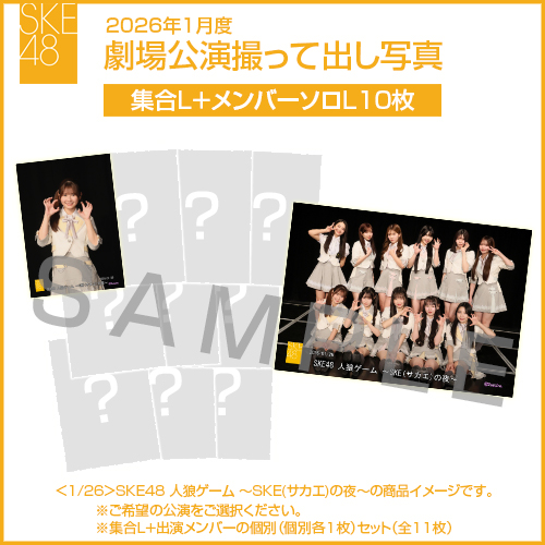 2026年1月度 劇場公演撮って出し写真 【10名公演】ソロ写真セット(集合L＋メンバーソロL10枚)