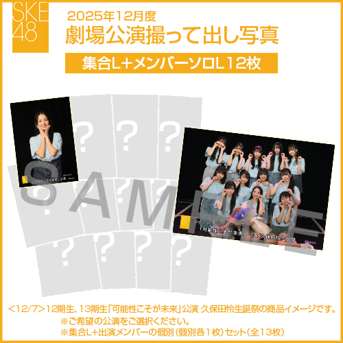 2025年12月度 劇場公演撮って出し写真 【12名公演】ソロ写真セット(集合L＋メンバーソロL12枚)