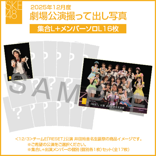 2025年12月度 劇場公演撮って出し写真 【16名公演】ソロ写真セット(集合L＋メンバーソロL16枚)