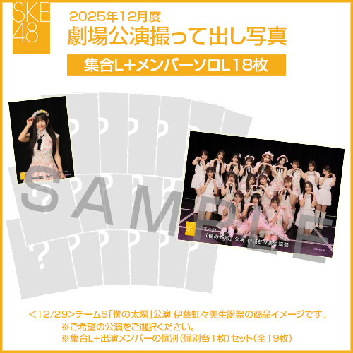 2025年12月度 劇場公演撮って出し写真 【18名公演】ソロ写真セット(集合L＋メンバーソロL18枚)