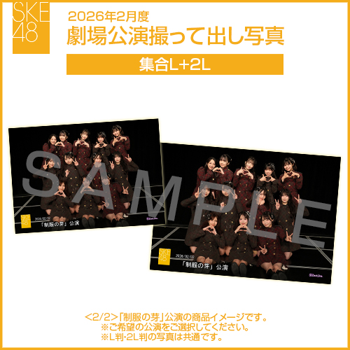 2026年2月度 劇場公演撮って出し写真 2Lセット(集合L＋2L)