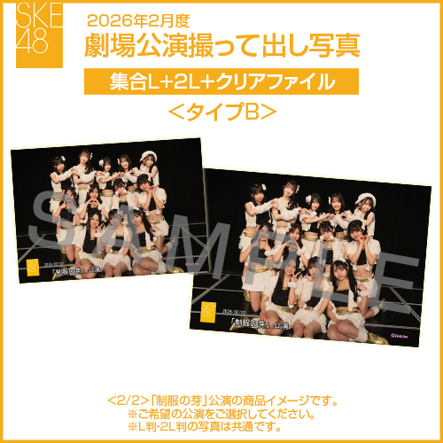 2026年2月度 劇場公演撮って出し写真 ＜タイプB＞クリアファイルセット（集合L＋2L＋クリアファイル）