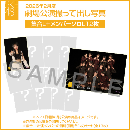 2026年2月度 劇場公演撮って出し写真 【12名公演】ソロ写真セット（集合L＋メンバーソロL12枚）