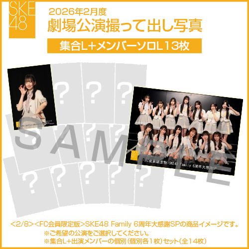 2026年2月度 劇場公演撮って出し写真 【13名公演】ソロ写真セット（集合L＋メンバーソロL13枚）