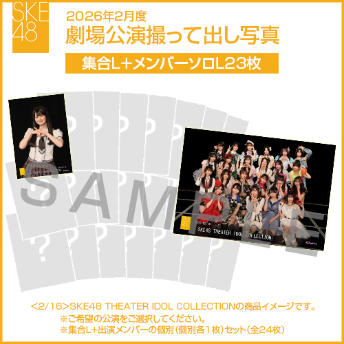 2026年2月度 劇場公演撮って出し写真 【23名公演】ソロ写真セット（集合L＋メンバーソロL23枚）