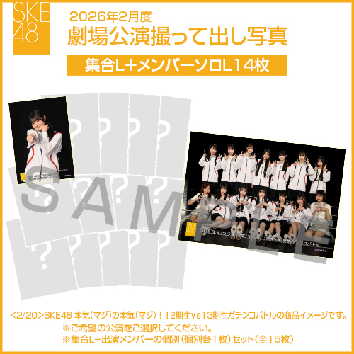 2026年2月度 劇場公演撮って出し写真 【14名公演】ソロ写真セット（集合L＋メンバーソロL14枚）