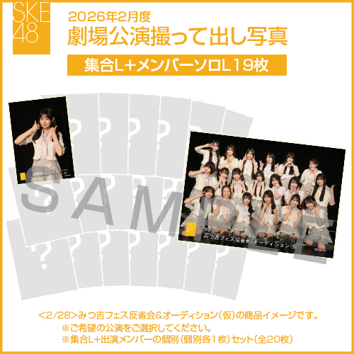 2026年2月度 劇場公演撮って出し写真 【19名公演】ソロ写真セット（集合L＋メンバーソロL19枚）