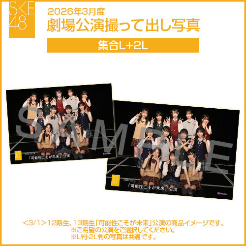 2026年3月度 劇場公演撮って出し写真 2Lセット（集合L＋2L）