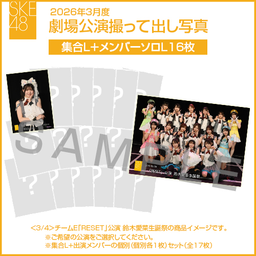2026年3月度 劇場公演撮って出し写真 【16名公演】ソロ写真セット（集合L＋メンバーソロL16枚）