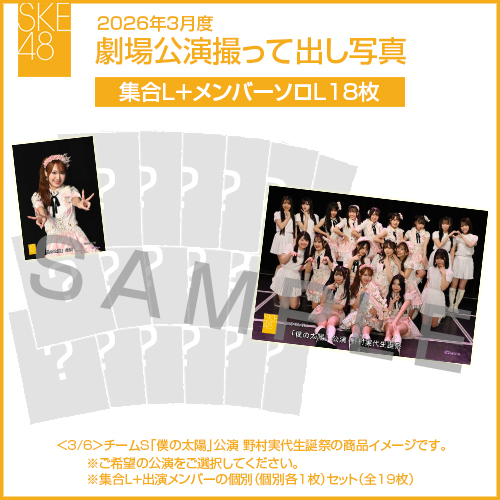 2026年3月度 劇場公演撮って出し写真 【18名公演】ソロ写真セット（集合L＋メンバーソロL18枚）