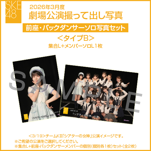 2026年3月度 劇場公演撮って出し写真 ＜タイプB＞前座・バックダンサー【1名】ソロ写真セット(集合L＋前座・バックダンサーソロL1枚)