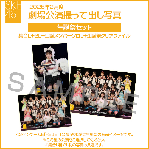 2026年3月度 劇場公演撮って出し写真 生誕祭セット（集合L＋2L＋生誕メンバーソロL＋生誕祭クリアファイル）