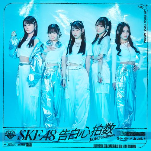 【SKE48 Family限定特典付き】33rdシングル「告白心拍数」　初回盤TypeB