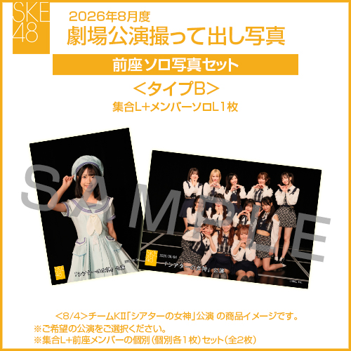 2026年8月度 劇場公演撮って出し写真 ＜タイプB＞前座【1名】ソロ写真セット(集合L＋前座ソロL1枚)