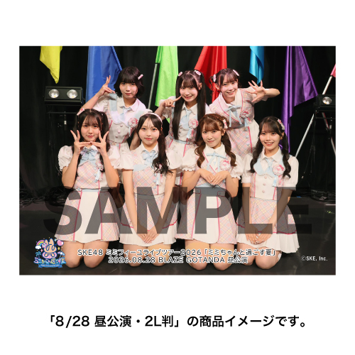 SKE48 ミミフィーユ ライブツアー2026「ミミちゃんと過ごす夏」撮って出し写真 集合セット