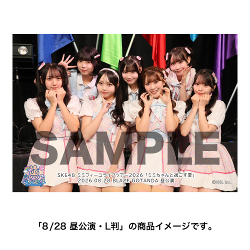 SKE48 ミミフィーユ ライブツアー2026「ミミちゃんと過ごす夏」撮って出し写真 集合セット