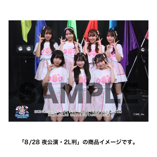 SKE48 ミミフィーユ ライブツアー2026「ミミちゃんと過ごす夏」撮って出し写真 集合セット