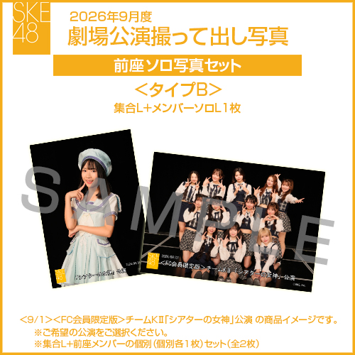 2026年9月度 劇場公演撮って出し写真 ＜タイプB＞前座【1名】ソロ写真セット(集合L＋前座ソロL1枚)