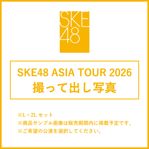 SKE48 ASIA TOUR 2026 撮って出し写真