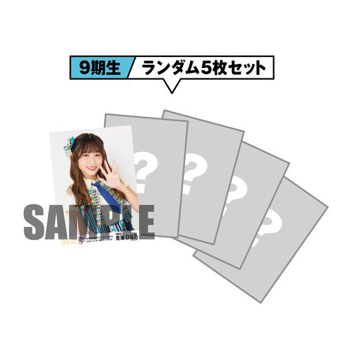 SKE48「超世代コンサート2022」期別ランダム生写真セット(9期生)