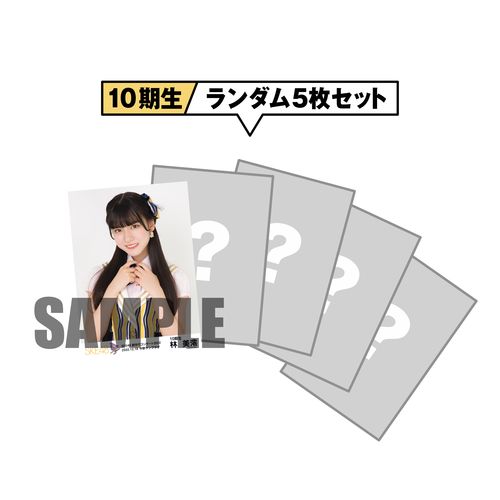 SKE48「超世代コンサート2022」期別ランダム生写真セット(10期生)