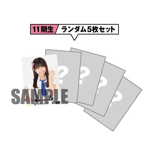 SKE48「超世代コンサート2022」期別ランダム生写真セット(11期生)