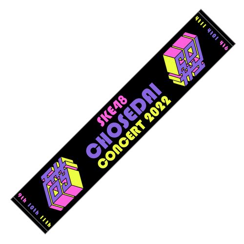 SKE48「超世代コンサート2022」マフラータオル